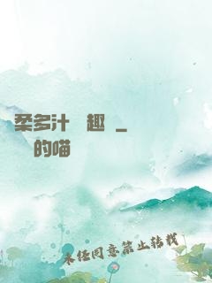 嬌柔多汁 筆趣閣